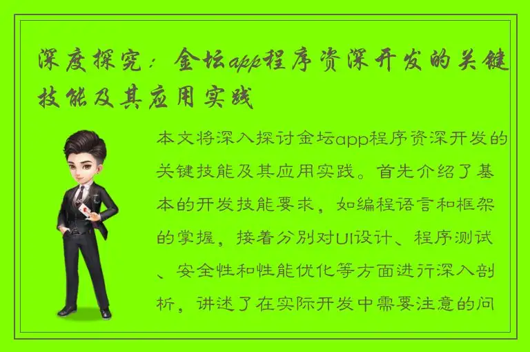 深度探究：金坛app程序资深开发的关键技能及其应用实践