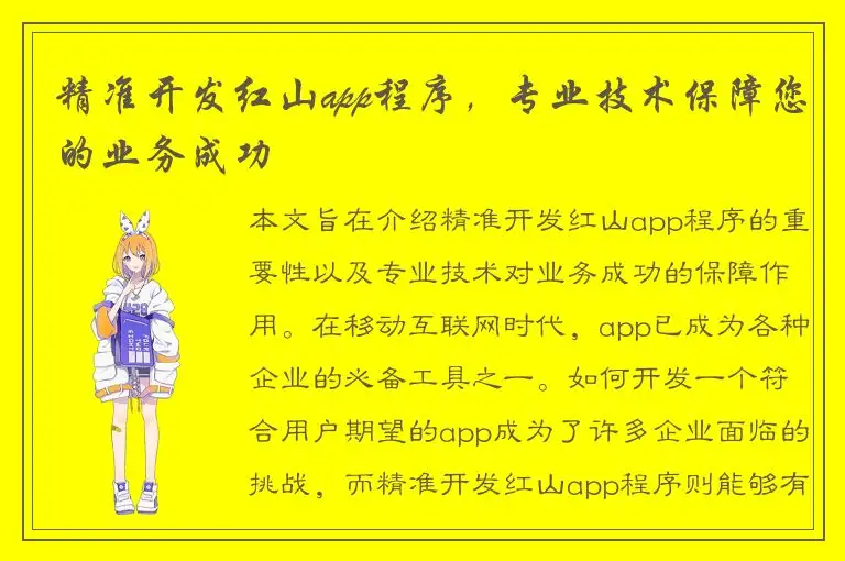 精准开发红山app程序，专业技术保障您的业务成功