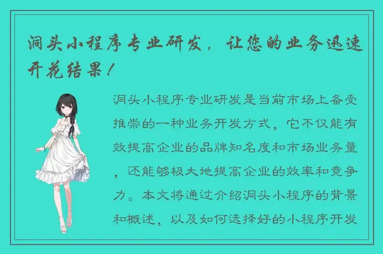 洞头小程序专业研发，让您的业务迅速开花结果！