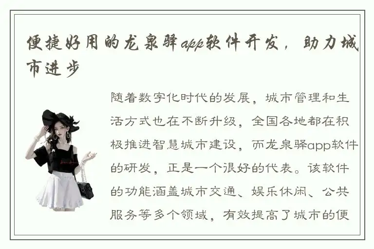 便捷好用的龙泉驿app软件开发，助力城市进步