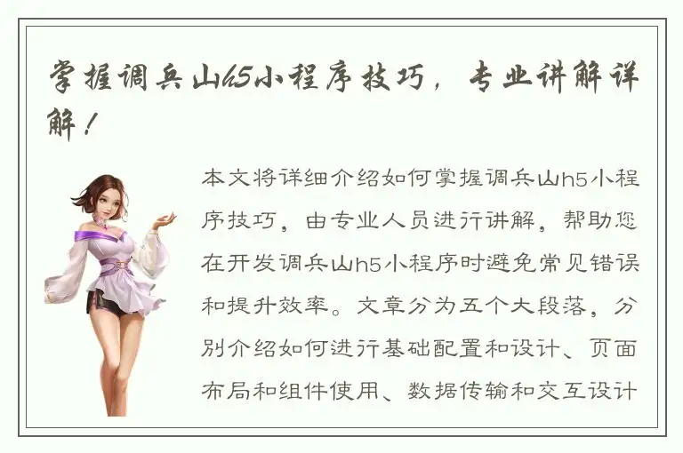 掌握调兵山h5小程序技巧，专业讲解详解！