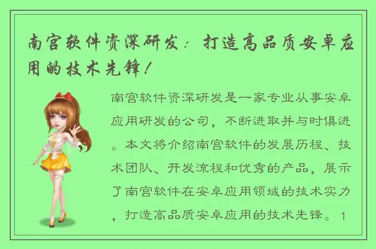 南宫软件资深研发：打造高品质安卓应用的技术先锋！