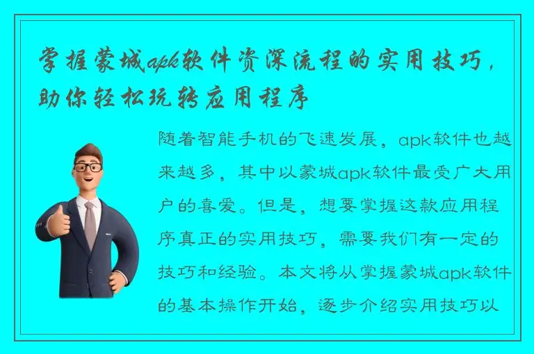 掌握蒙城apk软件资深流程的实用技巧，助你轻松玩转应用程序