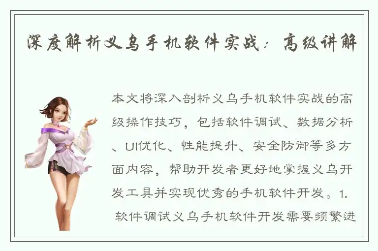 深度解析义乌手机软件实战：高级讲解