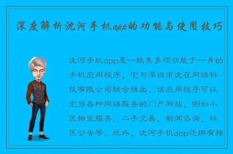 深度解析沈河手机app的功能与使用技巧