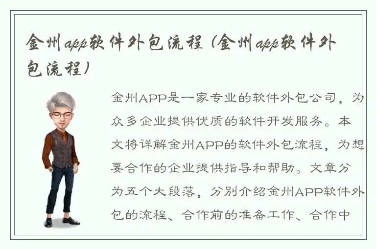 金州app软件外包流程 (金州app软件外包流程)