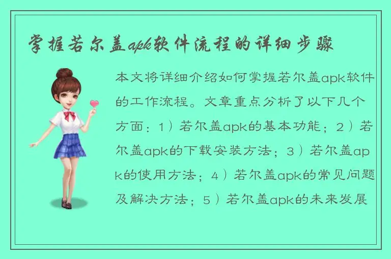 掌握若尔盖apk软件流程的详细步骤