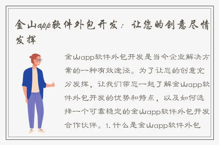 金山app软件外包开发：让您的创意尽情发挥