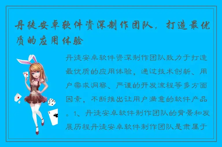 丹徒安卓软件资深制作团队，打造最优质的应用体验