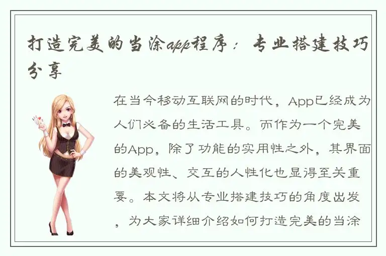 打造完美的当涂app程序：专业搭建技巧分享