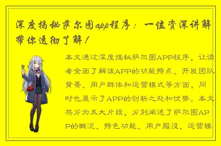 深度揭秘萨尔图app程序：一位资深讲解带你透彻了解！