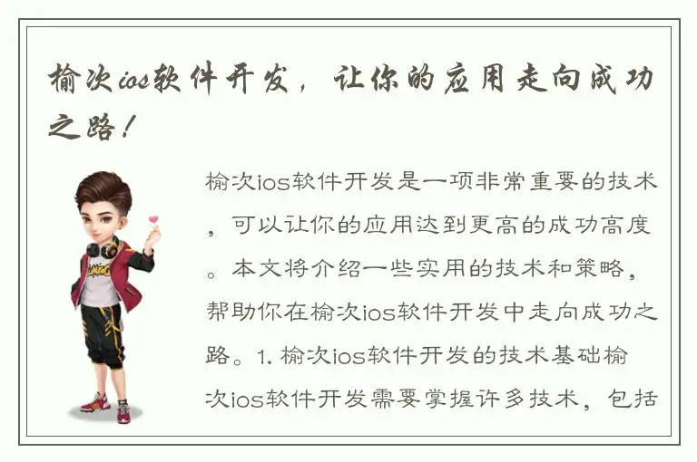 榆次ios软件开发，让你的应用走向成功之路！