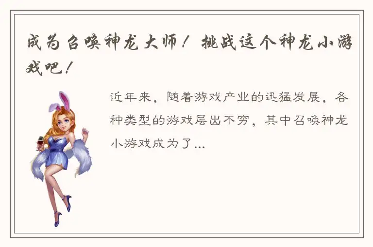 成为召唤神龙大师！挑战这个神龙小游戏吧！