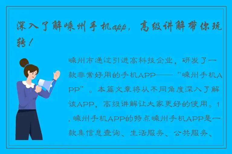 深入了解嵊州手机app，高级讲解带你玩转！