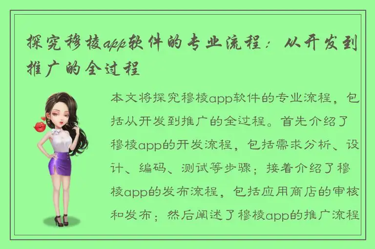 探究穆棱app软件的专业流程：从开发到推广的全过程