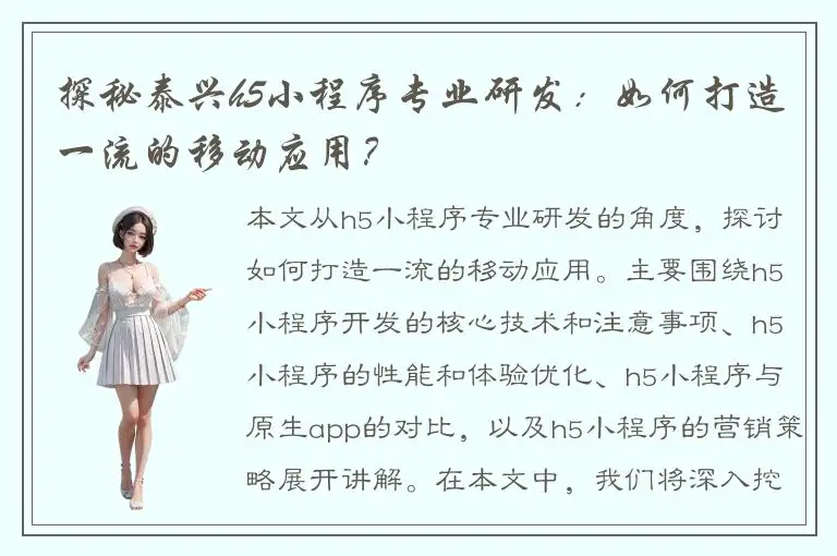 探秘泰兴h5小程序专业研发：如何打造一流的移动应用？