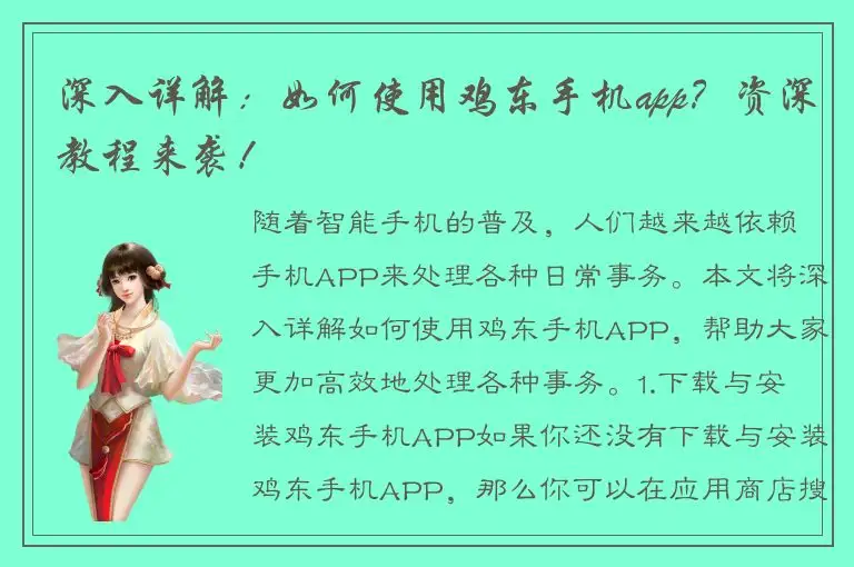 深入详解：如何使用鸡东手机app？资深教程来袭！