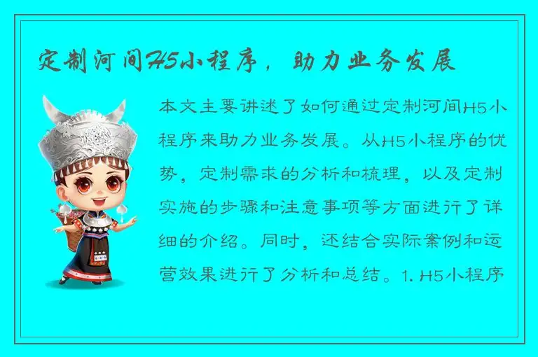 定制河间H5小程序，助力业务发展
