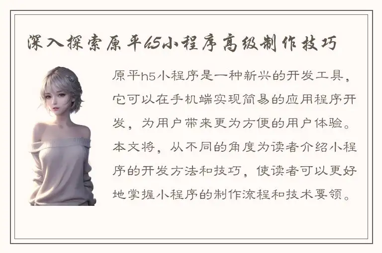 深入探索原平h5小程序高级制作技巧