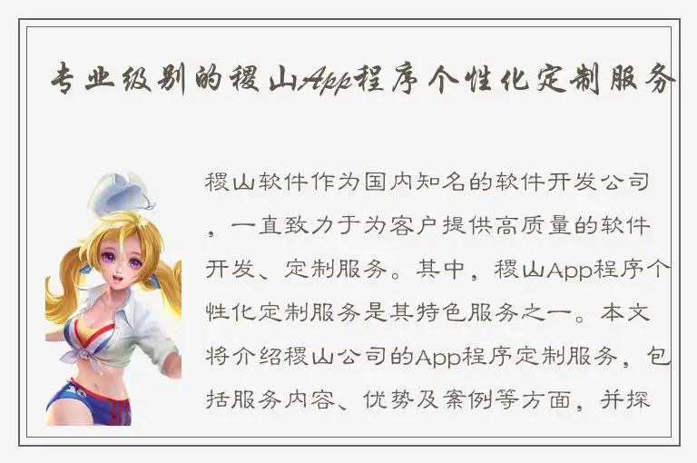 专业级别的稷山App程序个性化定制服务