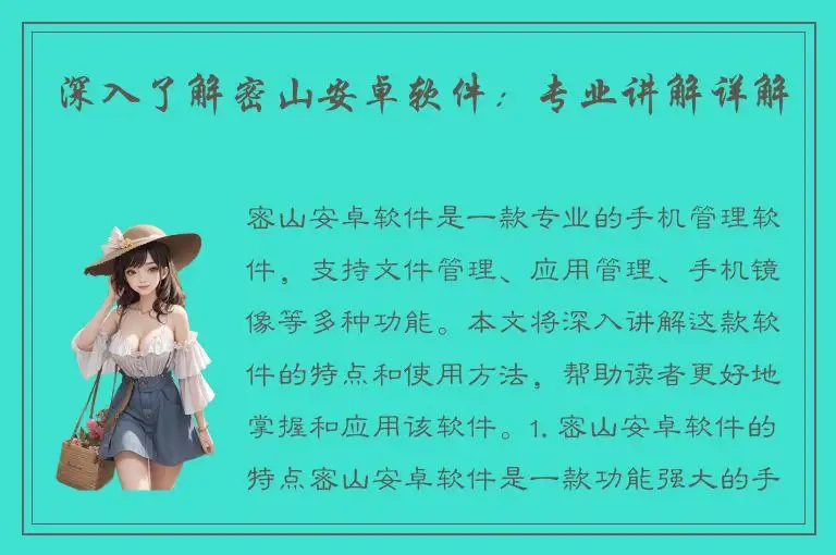 深入了解密山安卓软件：专业讲解详解