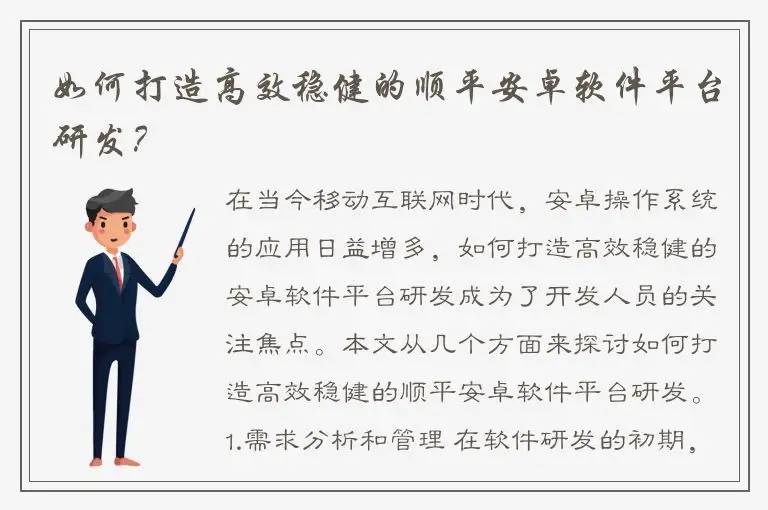 如何打造高效稳健的顺平安卓软件平台研发？