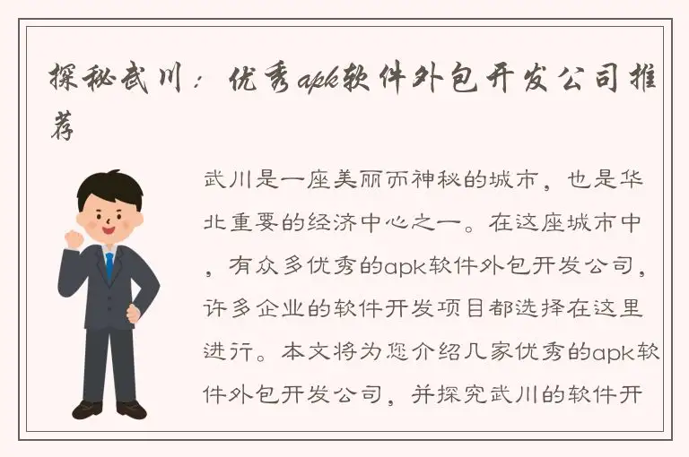 探秘武川：优秀apk软件外包开发公司推荐