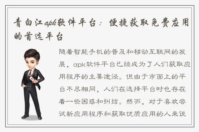 青白江apk软件平台：便捷获取免费应用的首选平台