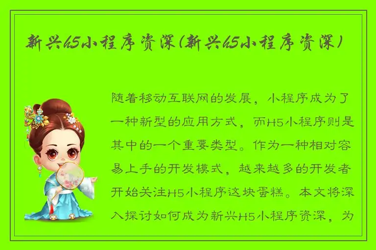 新兴h5小程序资深(新兴h5小程序资深)
