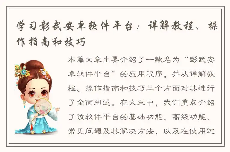 学习彰武安卓软件平台：详解教程、操作指南和技巧