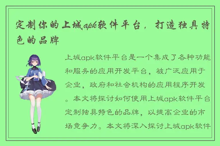 定制你的上城apk软件平台，打造独具特色的品牌