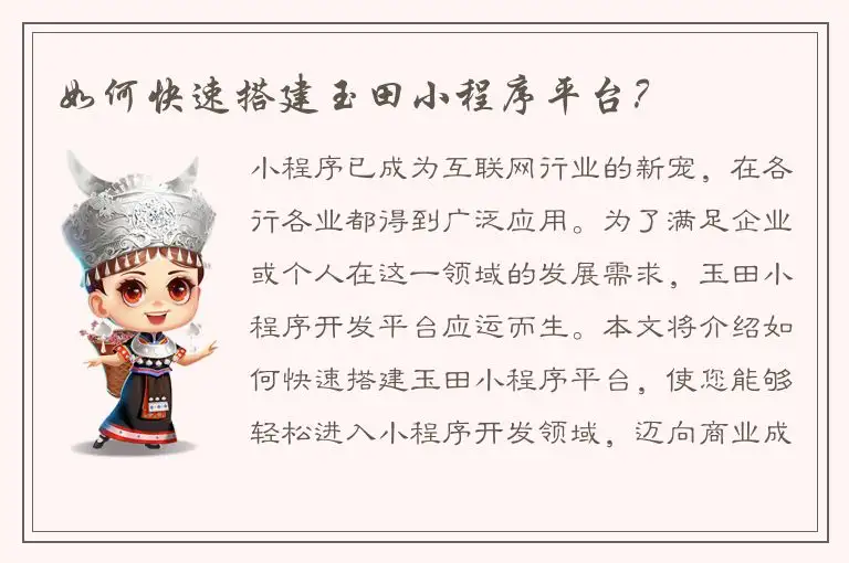 如何快速搭建玉田小程序平台？