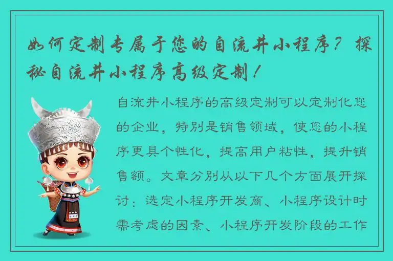 如何定制专属于您的自流井小程序？探秘自流井小程序高级定制！