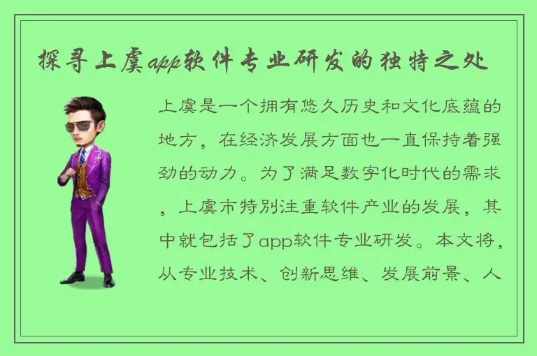 探寻上虞app软件专业研发的独特之处