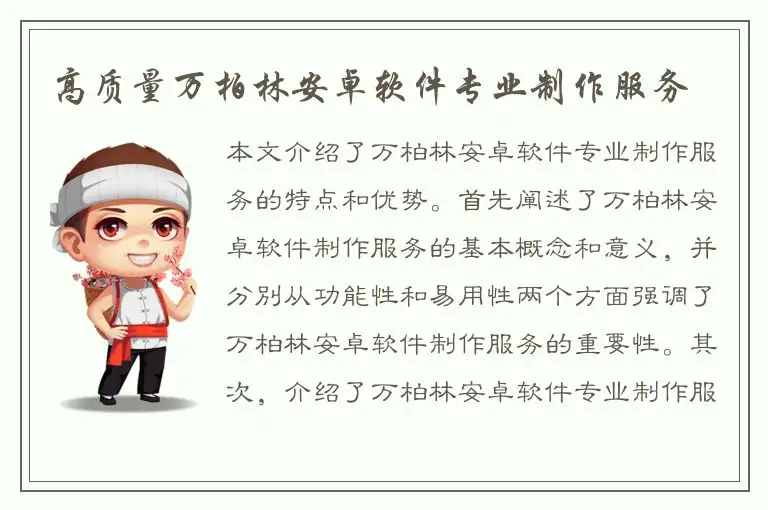 高质量万柏林安卓软件专业制作服务