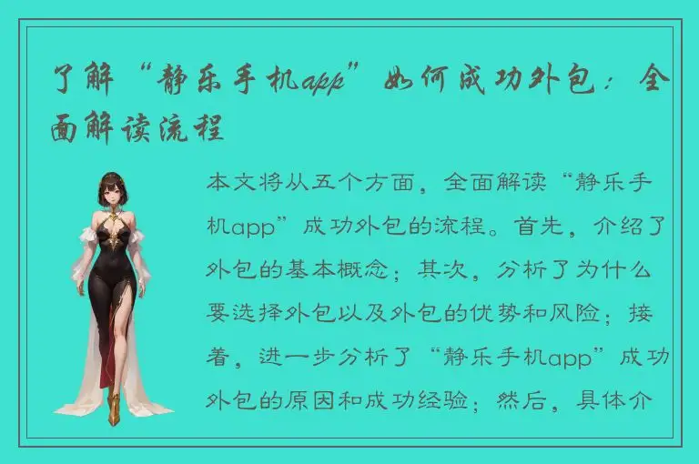 了解“静乐手机app”如何成功外包：全面解读流程