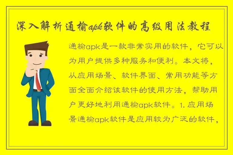 深入解析通榆apk软件的高级用法教程