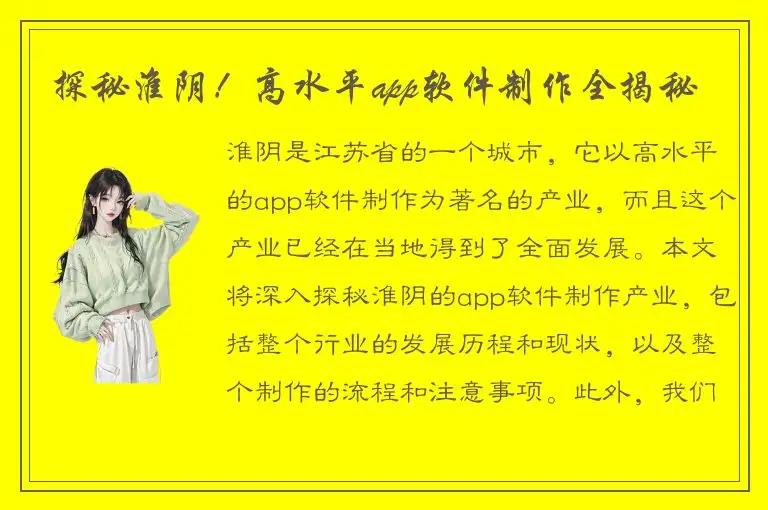 探秘淮阴！高水平app软件制作全揭秘