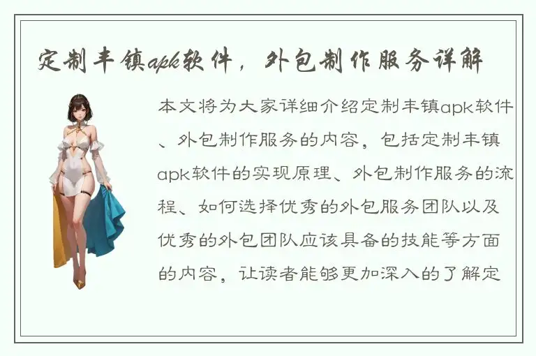 定制丰镇apk软件，外包制作服务详解