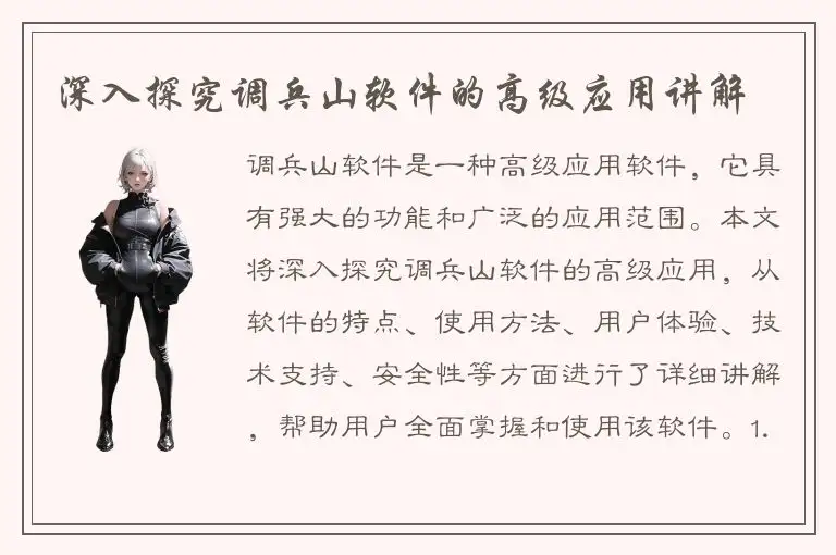 深入探究调兵山软件的高级应用讲解