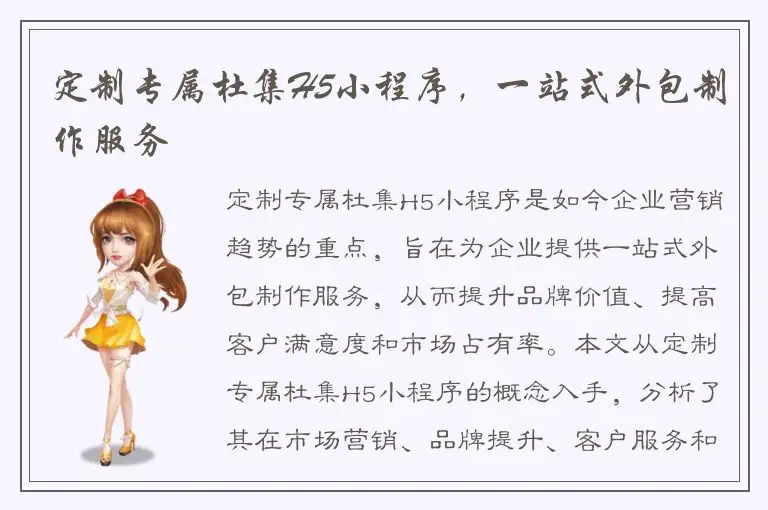 定制专属杜集H5小程序，一站式外包制作服务