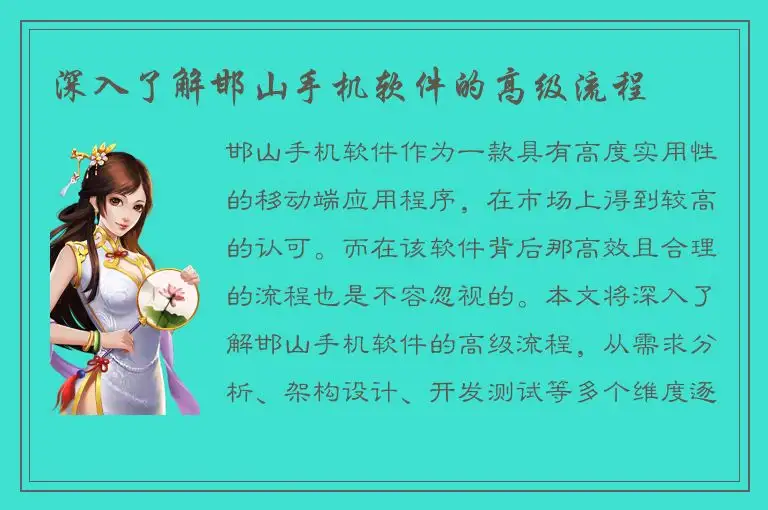 深入了解邯山手机软件的高级流程
