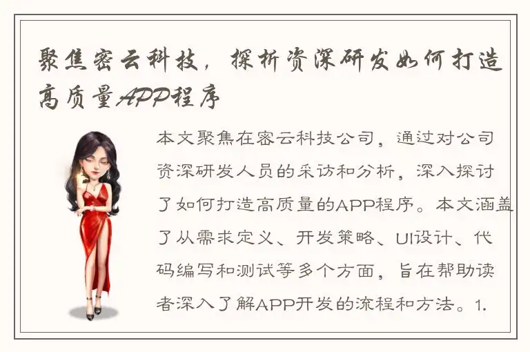 聚焦密云科技，探析资深研发如何打造高质量APP程序