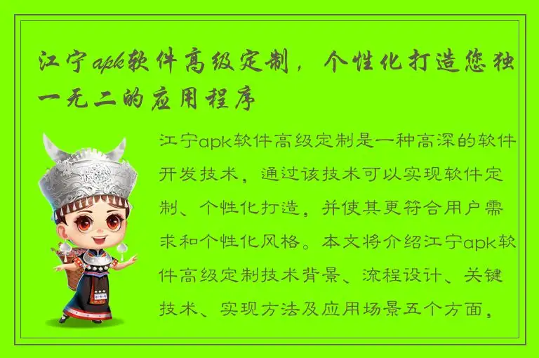 江宁apk软件高级定制，个性化打造您独一无二的应用程序