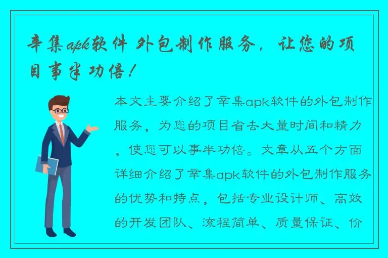 辛集apk软件 外包制作服务，让您的项目事半功倍！