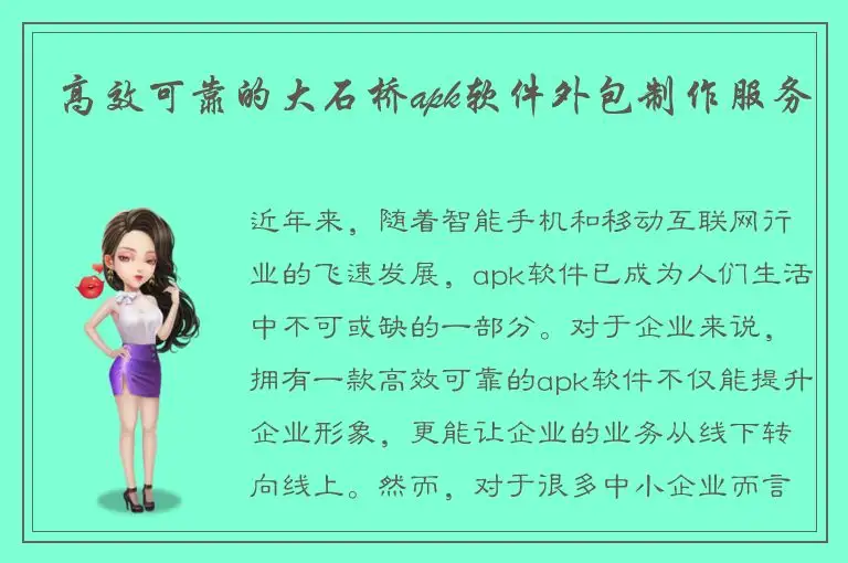 高效可靠的大石桥apk软件外包制作服务