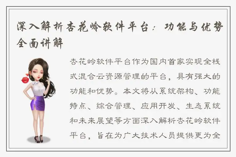 深入解析杏花岭软件平台：功能与优势全面讲解