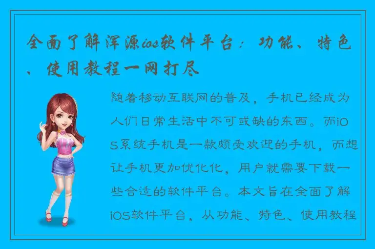 全面了解浑源ios软件平台：功能、特色、使用教程一网打尽