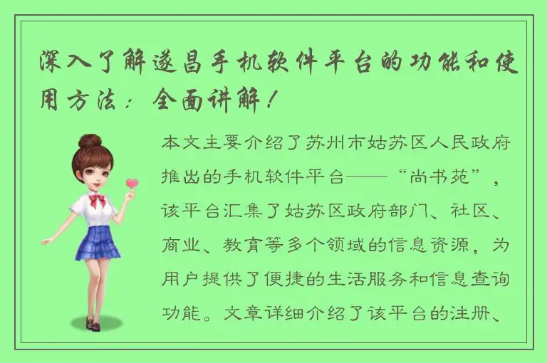 深入了解遂昌手机软件平台的功能和使用方法：全面讲解！