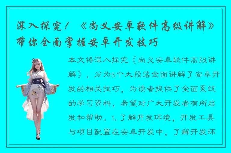 深入探究！《尚义安卓软件高级讲解》带你全面掌握安卓开发技巧